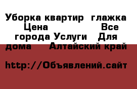 Уборка квартир, глажка. › Цена ­ 1000-2000 - Все города Услуги » Для дома   . Алтайский край